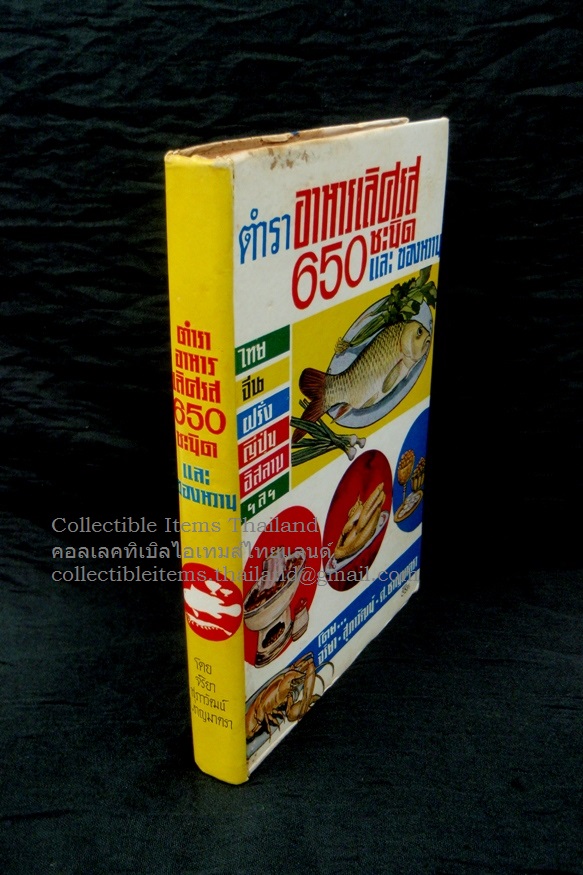 ตำราอาหารเลิศรส650ชะนิดและของหวาน [ตำราอาหารคาว-หวานเลิศรส650ชนิด] โดยจริยาและสุภาวัฒน์และศ.ชาญมาตรา สนพ.พิทยาคาร พ.ศ.2512