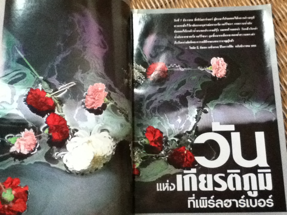 รำลึก60ปีเพิร์ลฮาร์เบอร์