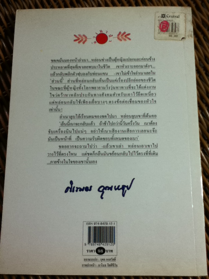 ลำเนาป่า/ ศิเรมอร อุณหธูป