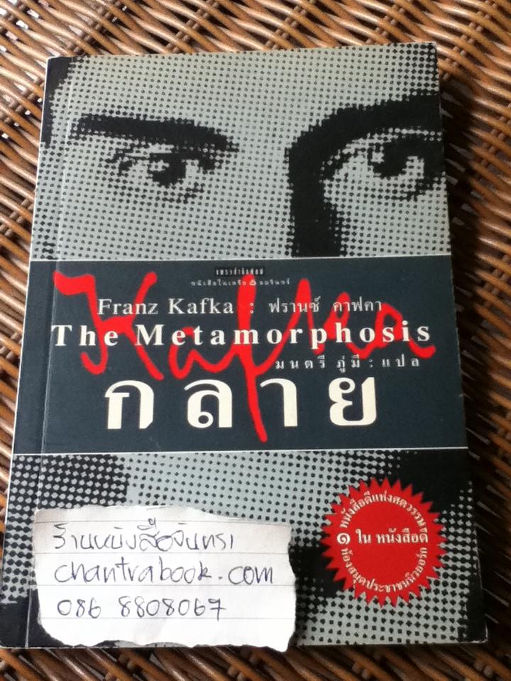 กลาย: The Metamorphosis/ ฟรานซ์ คาฟคา