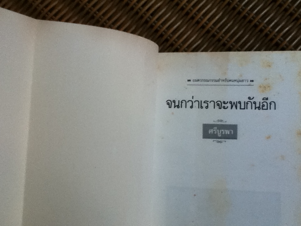 จนกว่าเราจะพบกันอีก/ ศรีบูรพา