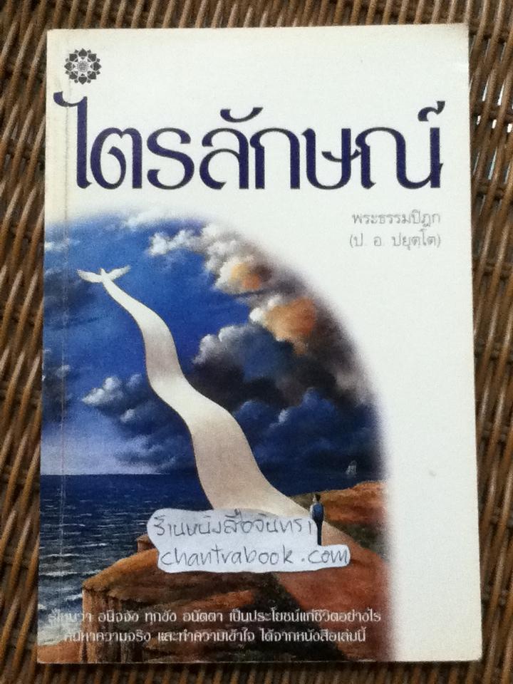 ไตรลักษณ์/ พระธรรมปิฎก(ป.อ.ปยุตฺโต)