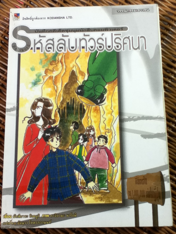 รหัสลับทัวร์ปริศนา/ มัทสึบาระ ฮิเดยูกิ