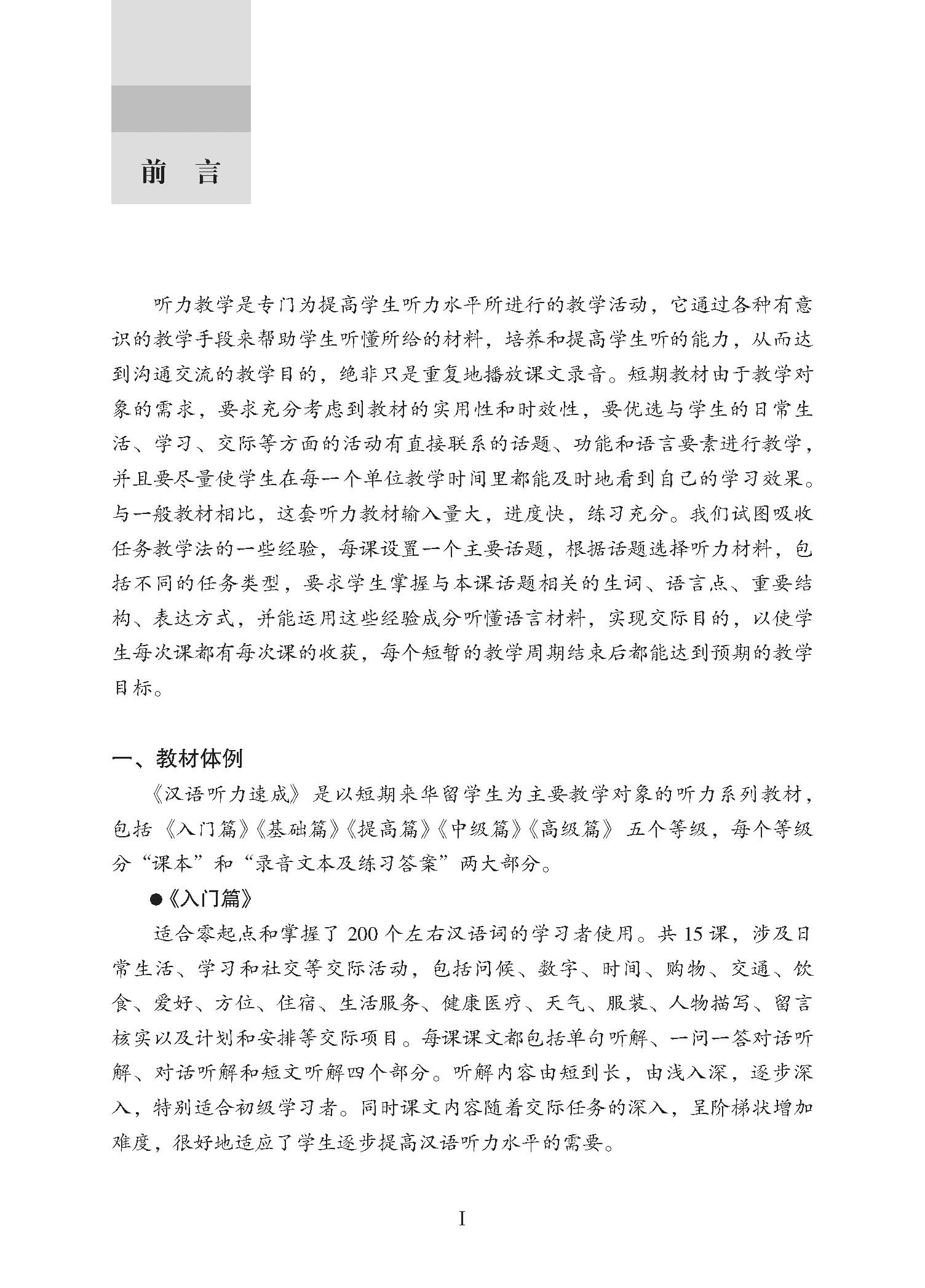 汉语听力速成•中级篇(第2版)(附赠MP3光盘1张) Short-Term Listening Chinese - Intermediate + MP3