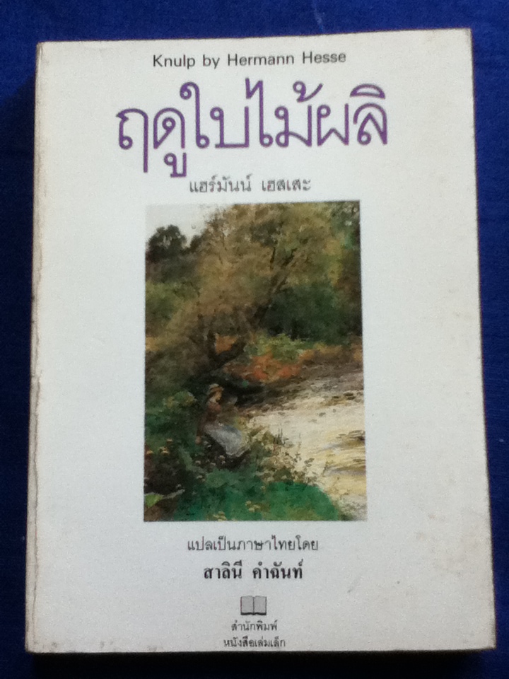 ฤดูใบไม่ผลิ Knulp