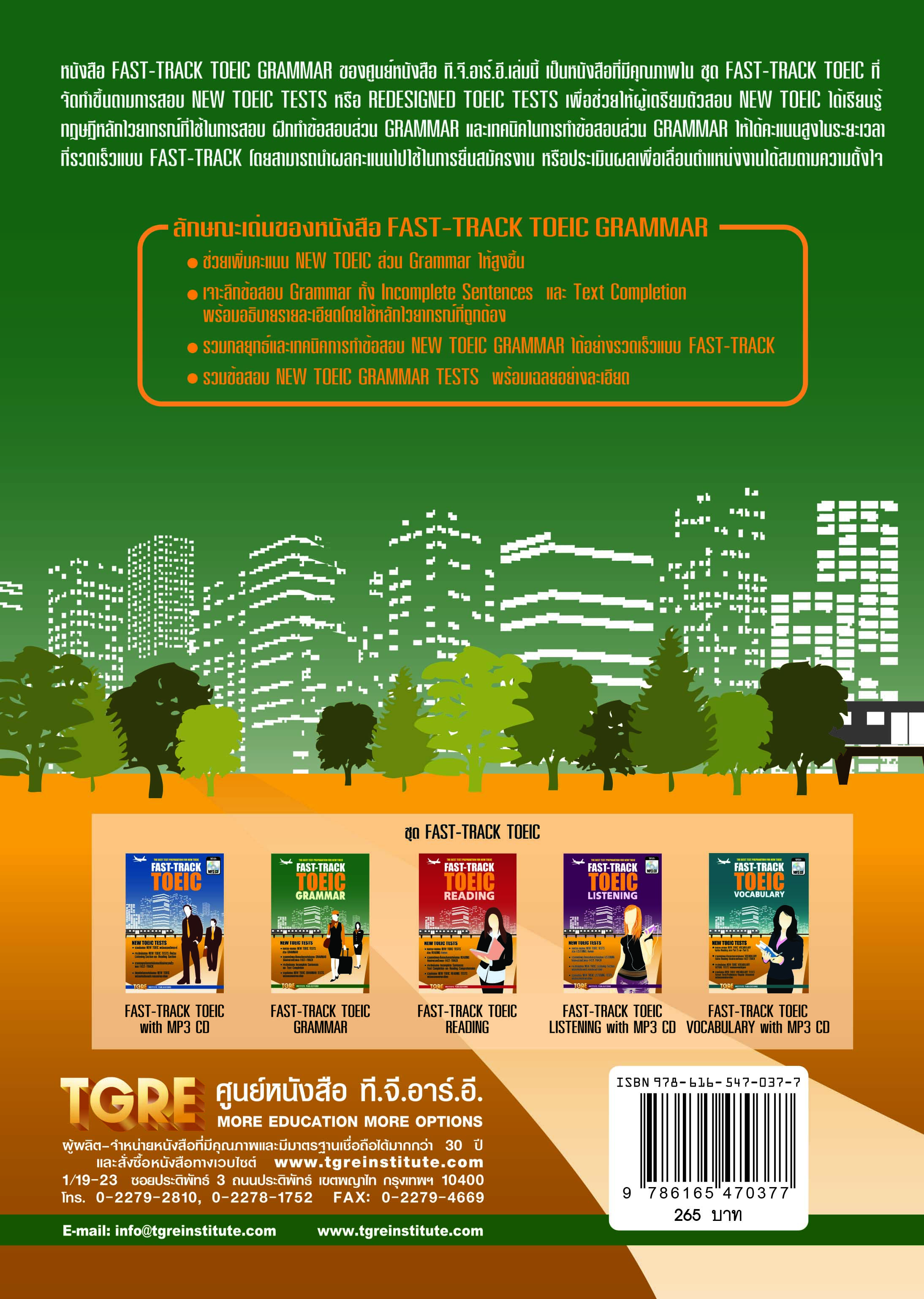 FAST-TRACK TOEIC GRAMMAR | หนังสือเตรียมสอบ ข้อสอบ โทอิค เข้าทำงาน
