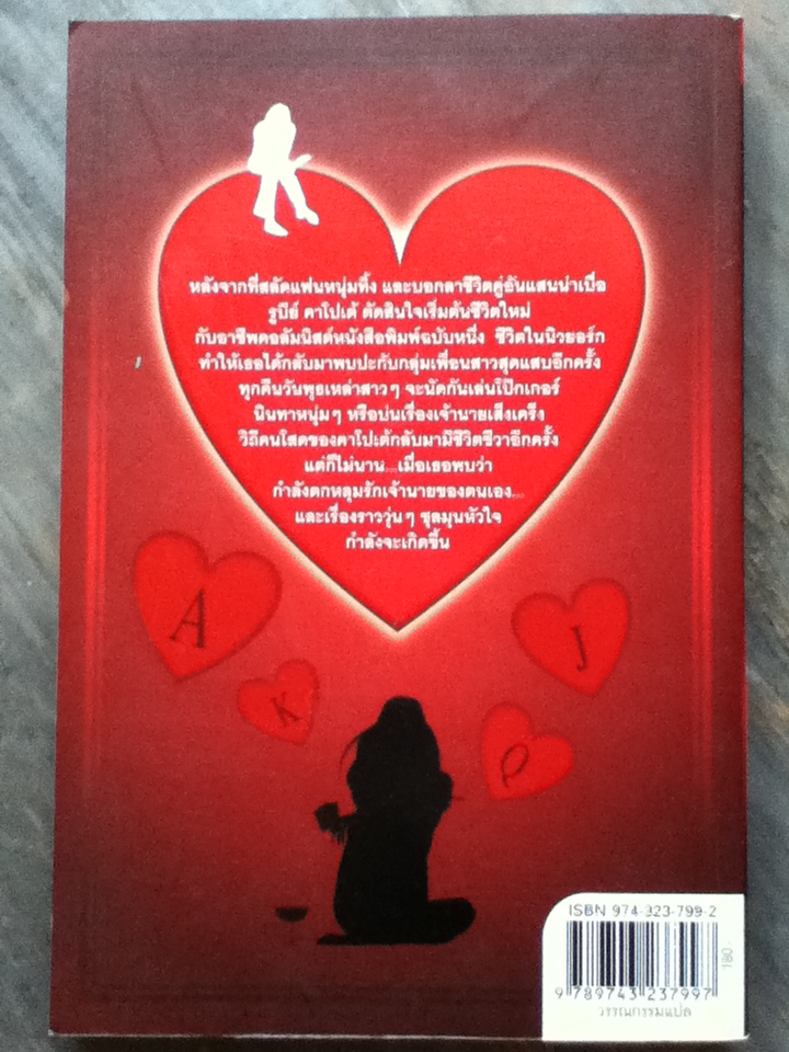 เกิร์ลส์โป๊กเกอร์ไนต์นับเรื่องหัวใจเป็นเดิมพัน/ จิลล์ เอ. เดวิส