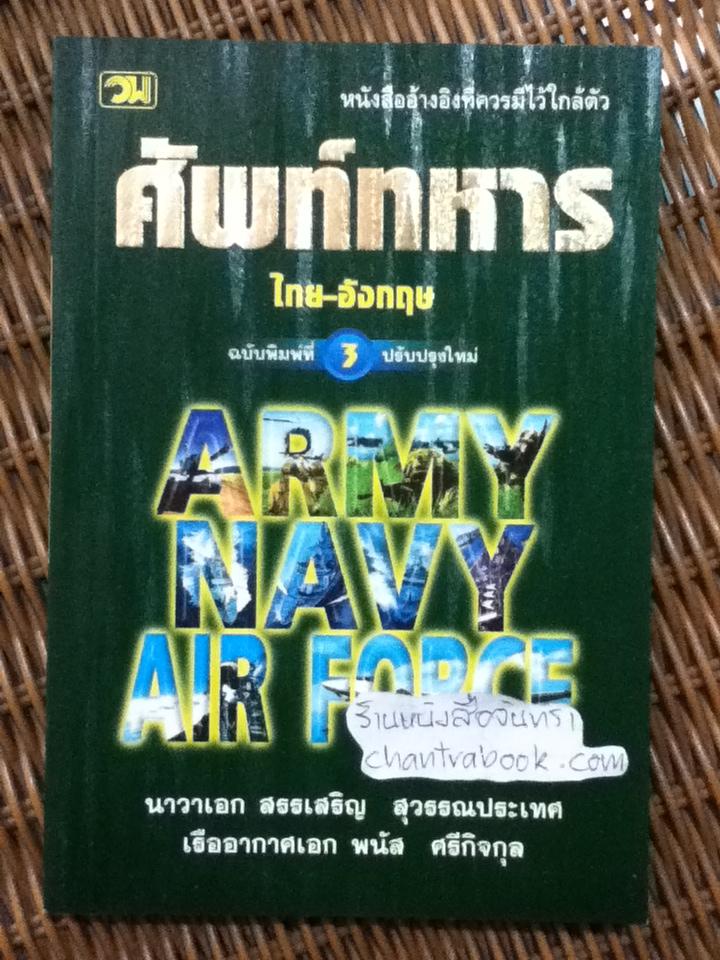 ศัพท์ทหาร ไทย-อังกฤษ/ สรรเสริญ สุวรรณประเทศ, พนัส ศรีกิจกุล