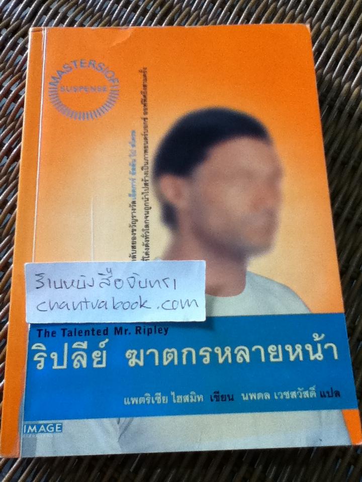 ริปลีย์ ฆาตกรหลายหน้า/ แพตริเซีย ไฮสมิท