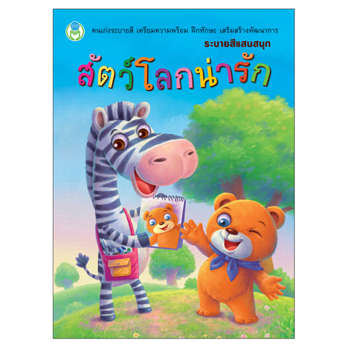 Book World หนังสือ ระบายสีแสนสนุก สัตว์โลกน่ารัก
