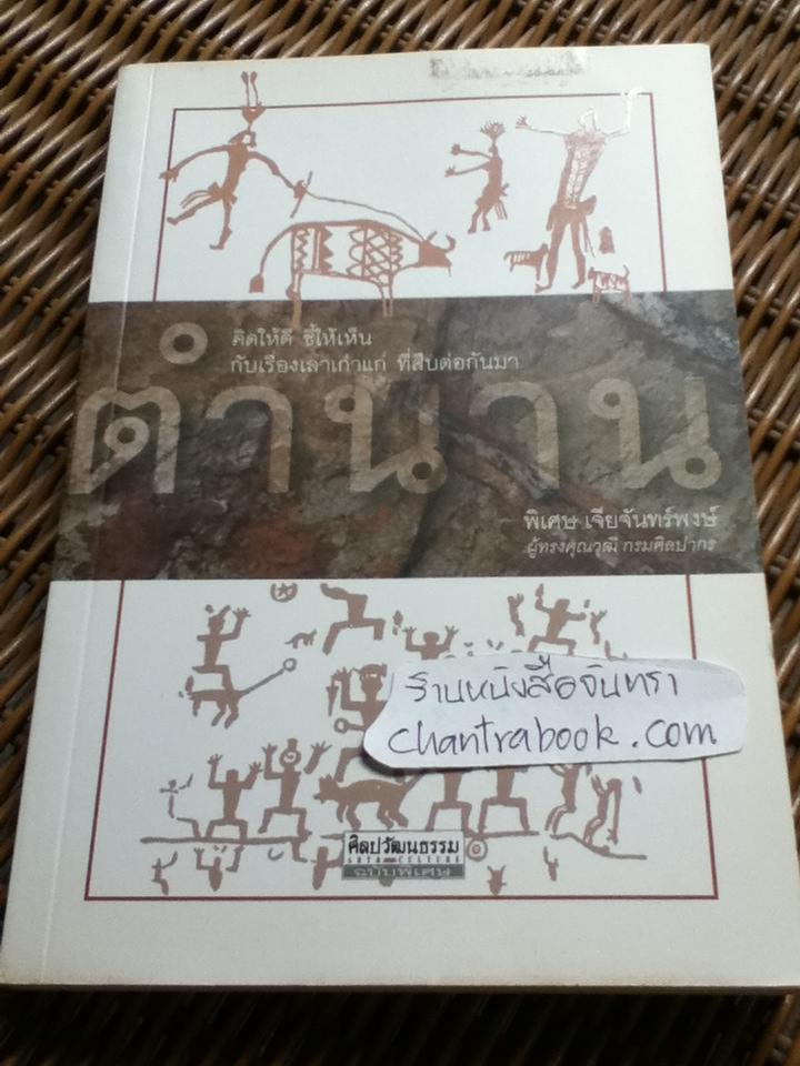 ตำนาน/ พิเศษ เจียจันทร์พงษ์