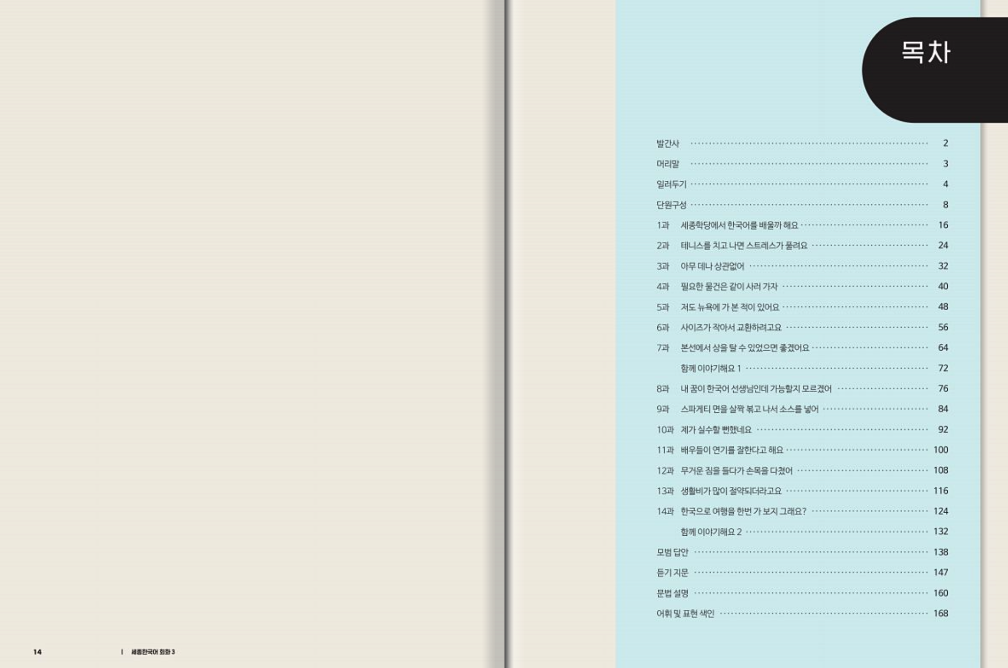 แบบเรียนการสนทนาภาษาเกาหลี Sejong Korean Conversation 3 세종한국어 회화. 3 Sejong Korean Conversation 3 Textbook