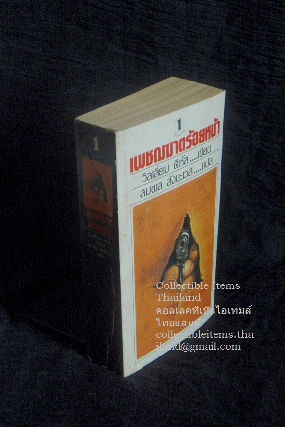 เพชฌฆาตร้อยหน้า วิลเลี่ยม.ดีห์ลเขียน สมพล.สังขะเวสแปล