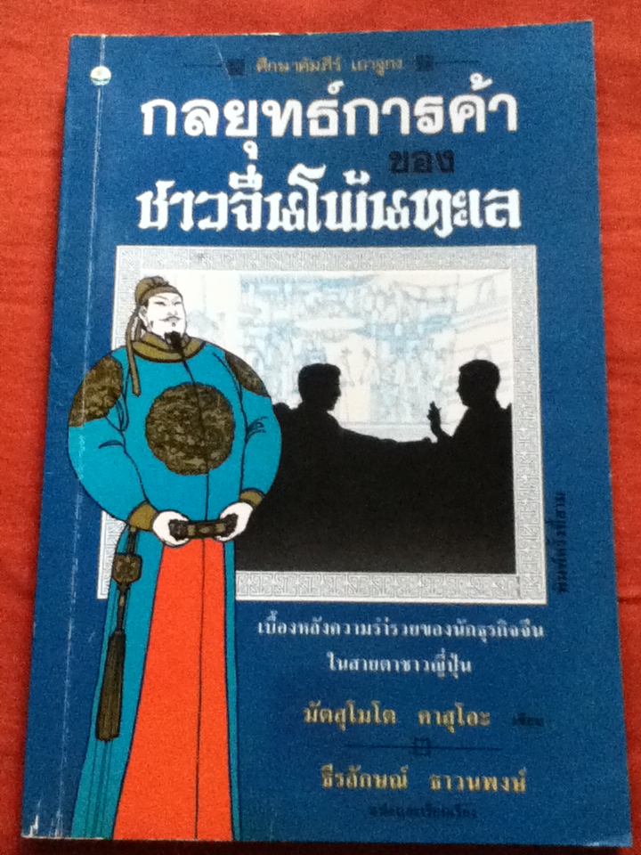 กลยุทธ์การค้าของชาวจีนโพ้นทะเล