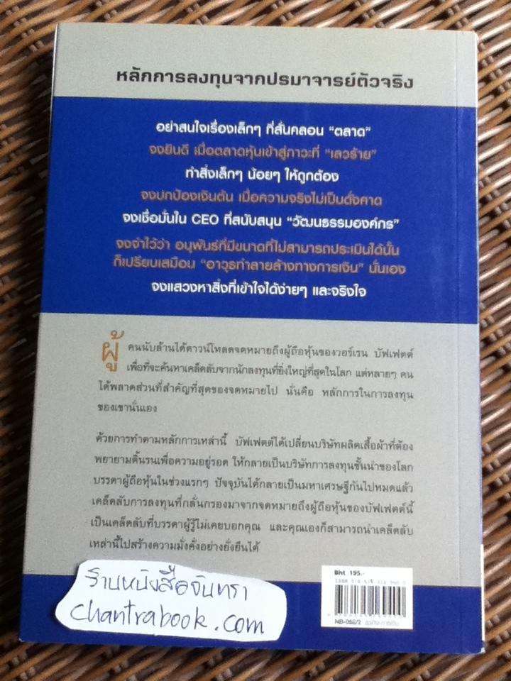 25 เคล็ดลับการลงทุนของบัฟเฟตต์/ แอล.เจ. ริทเทนเฮาส์