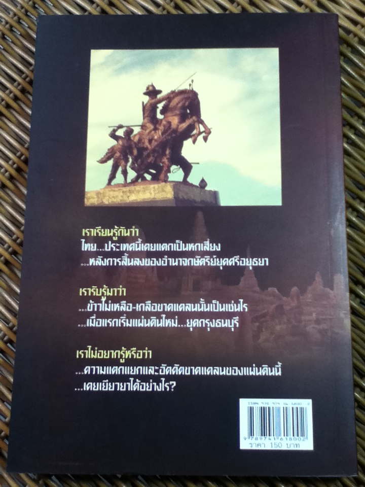 นักรบกู้แผ่นดิน ตากสินมหาราช/ ธรรมนิตย์
