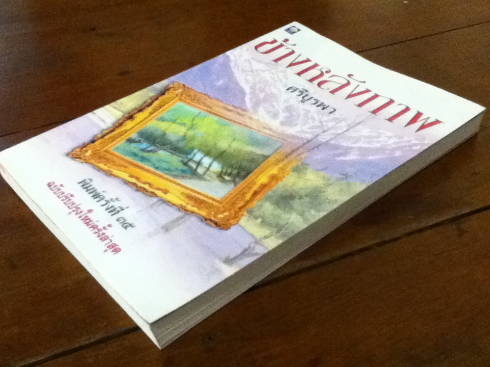 ข้างหลังภาพ