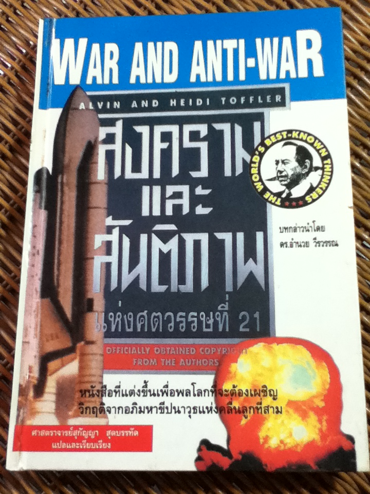 สงครามและสันติภาพ แห่งศตวรรษที่ 21 / อัลวิน, เฮดี ทอฟฟเลอร์/ ศจ.สุกัญญา สุดบรรทัด ผู้แปล