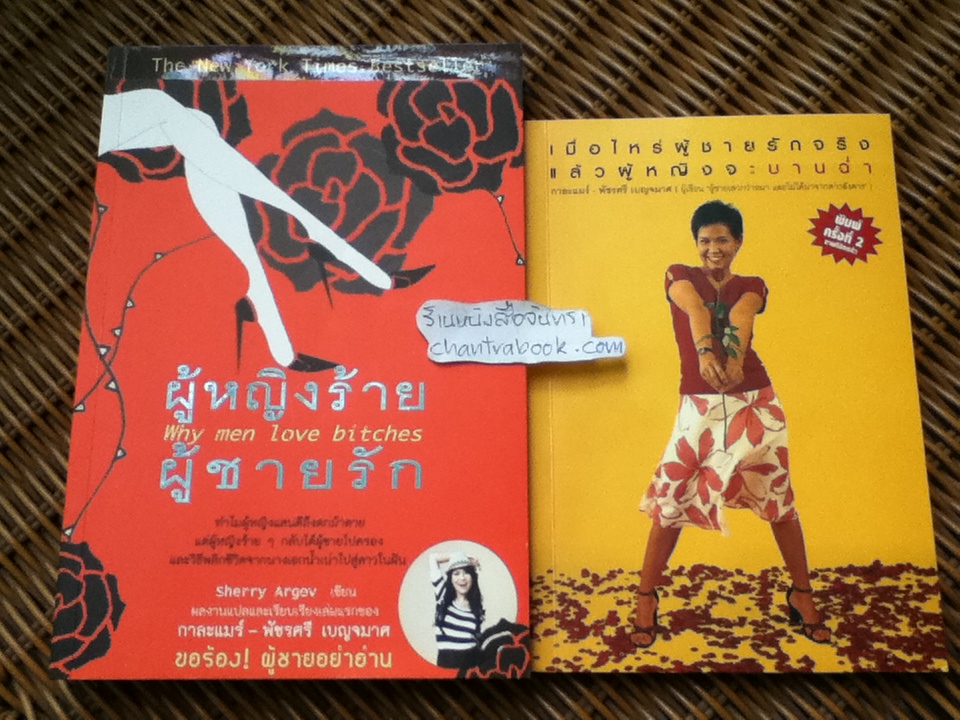 ผู้หญิงร้าย ผู้ชายรัก แถมหนังสือที่เขียนโดยผู้แปล 1 เล่ม/ เชอร์รี่ อาร์โกฟ
