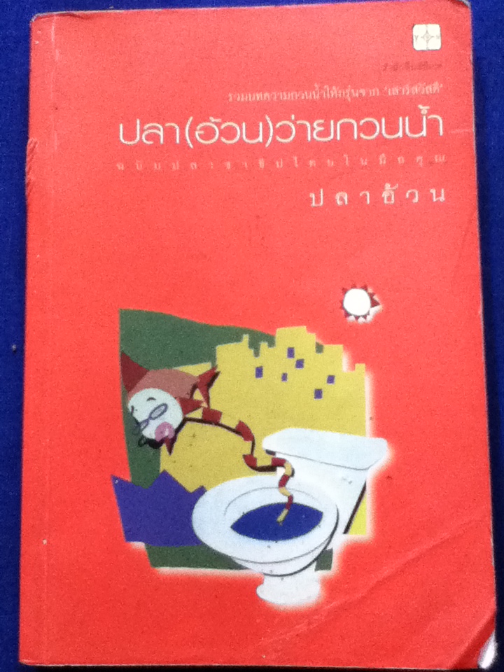 ปลา(อ้วน)ว่ายกวนน้ำ (หนังสือแถม)