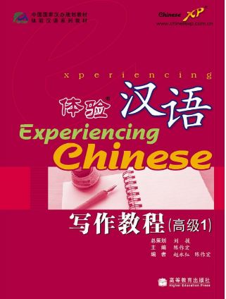 แบบเรียนสัมผัสภาษาจีน Experiencing Chinese Advanced Writing 1 体验汉语写作教程(高级1) Experiencing Chinese Advanced Writing 1