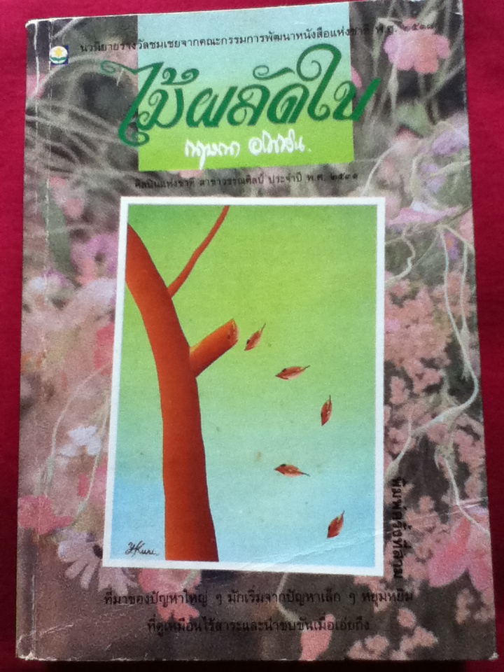 ไม้ผลัดใบ