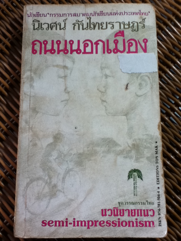 ถนนนอกเมือง/ นิเวศน์ กันไทยราษฎร์