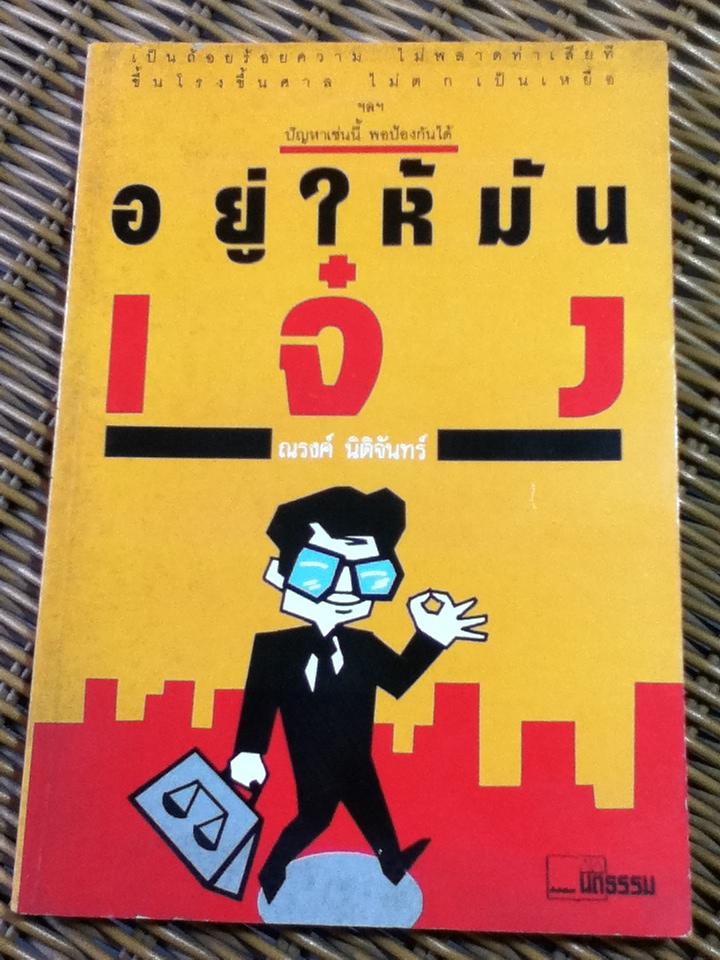 อยู่ให้มันเจ๋ง/ ณรงค์ นิติจันทร์ (หนังสือแถม)