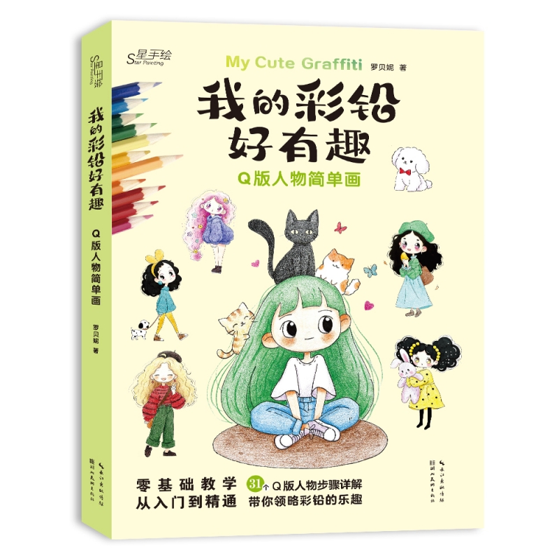 (Pre-order) หนังสือระบายสีไม้ My Cute Graffiti : คาแรคเตอร์ Q-Style