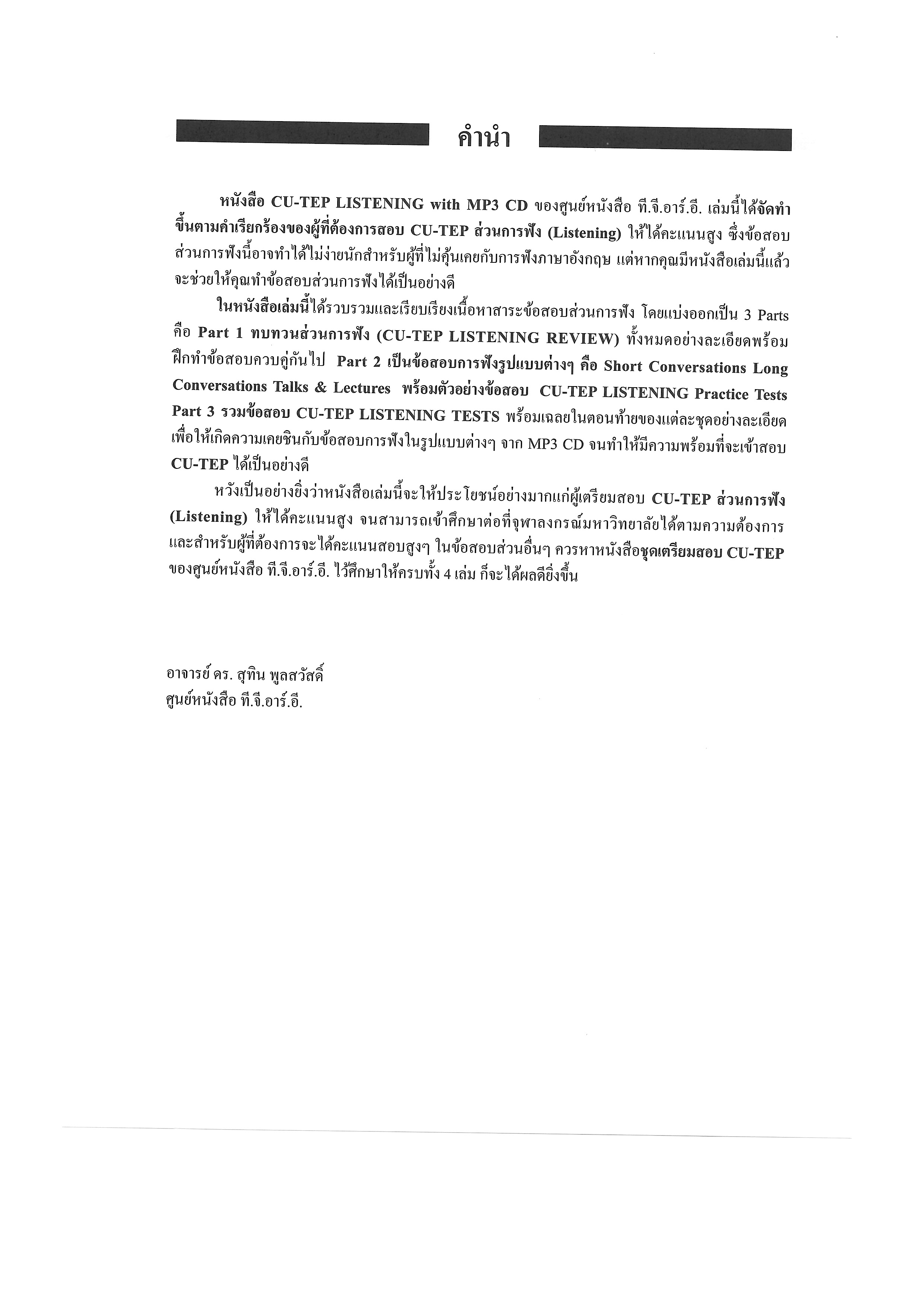 CU-TEP LISTENING with MP3 CD | หนังสือเตรียมสอบ ข้อสอบ เข้าจุฬาฯ