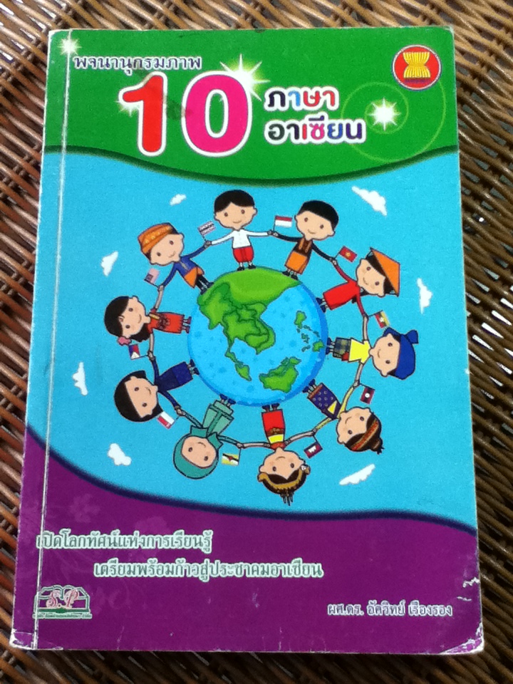 พจนานุกรมภาพ 10 ภาษาอาเชียน/ ผศ.ดร.อัควิทย์ เรืองรอง
