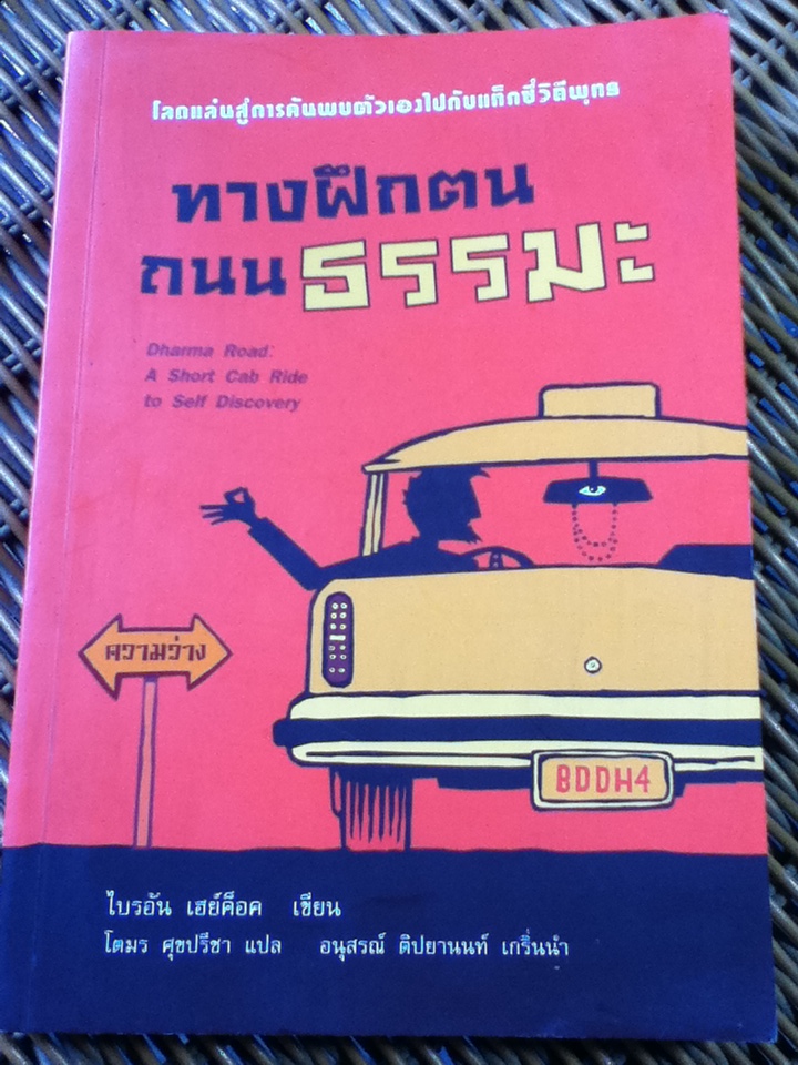 ทางฝึกตน ถนนธรรมะ/ ไบรอัน เฮย์ค็อค