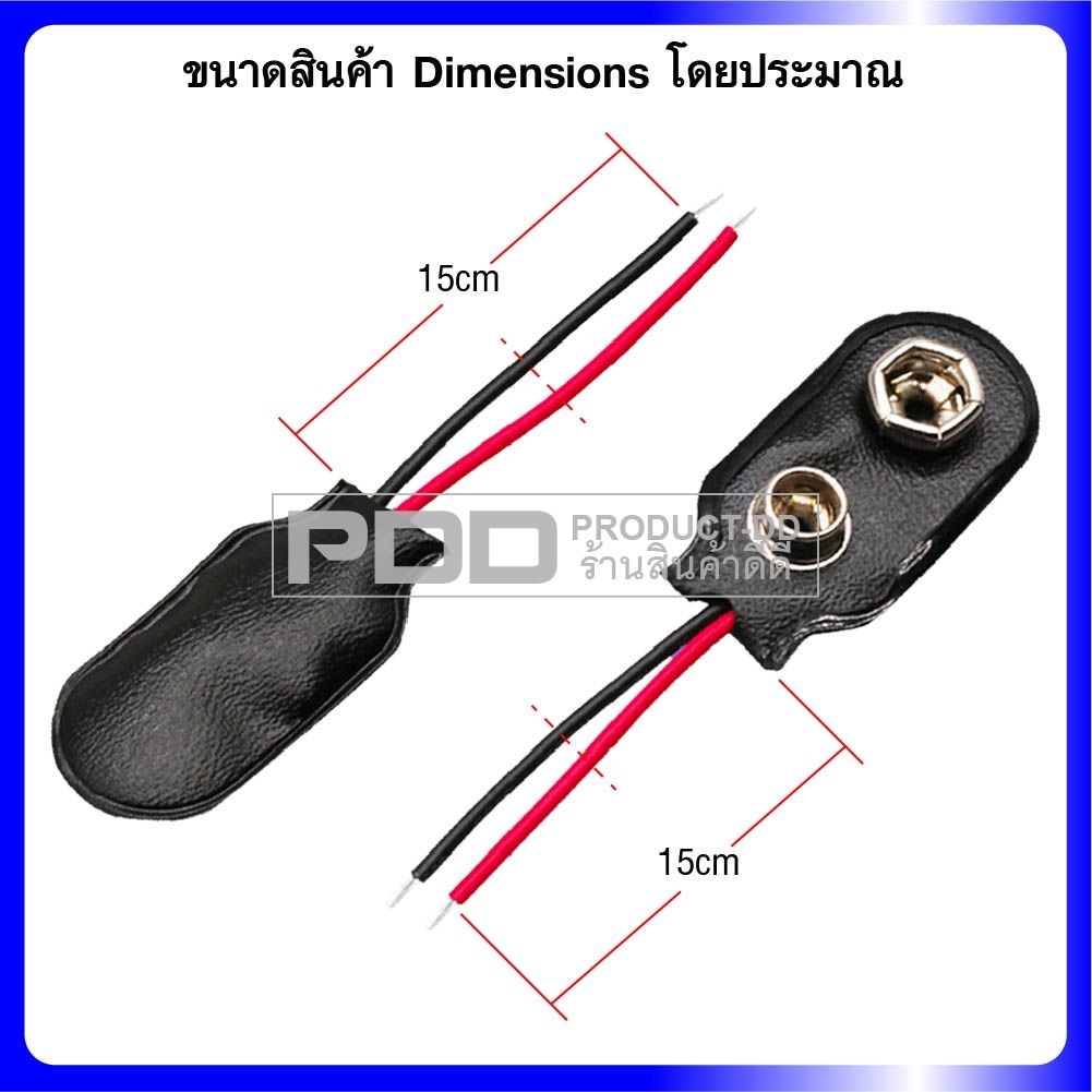 ขั้วถ่าน 9V แบบกดคลิป สายยาว 15 ซม. 9V Batterry Snap Connector 15 cm. Cord