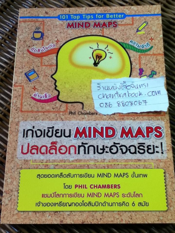 เก่งเขียน MIND MAPS ปลดล็อกทักษะอัจฉริยะ/ ฟิล แชมเบอร์ส
