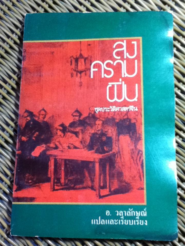 สงครามฝิ่น