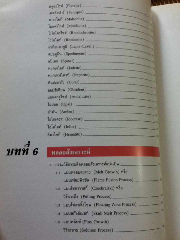 วิเคราะห์อัญมณี/ อ.สุมาลี เทพโสพรรณ