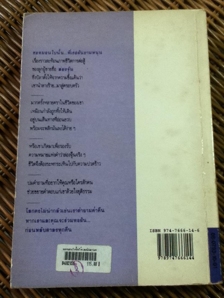 ขอหมอนใบนั้น...ที่เธอฝันยามหนุน/ ประภัสสร เสวิกุล