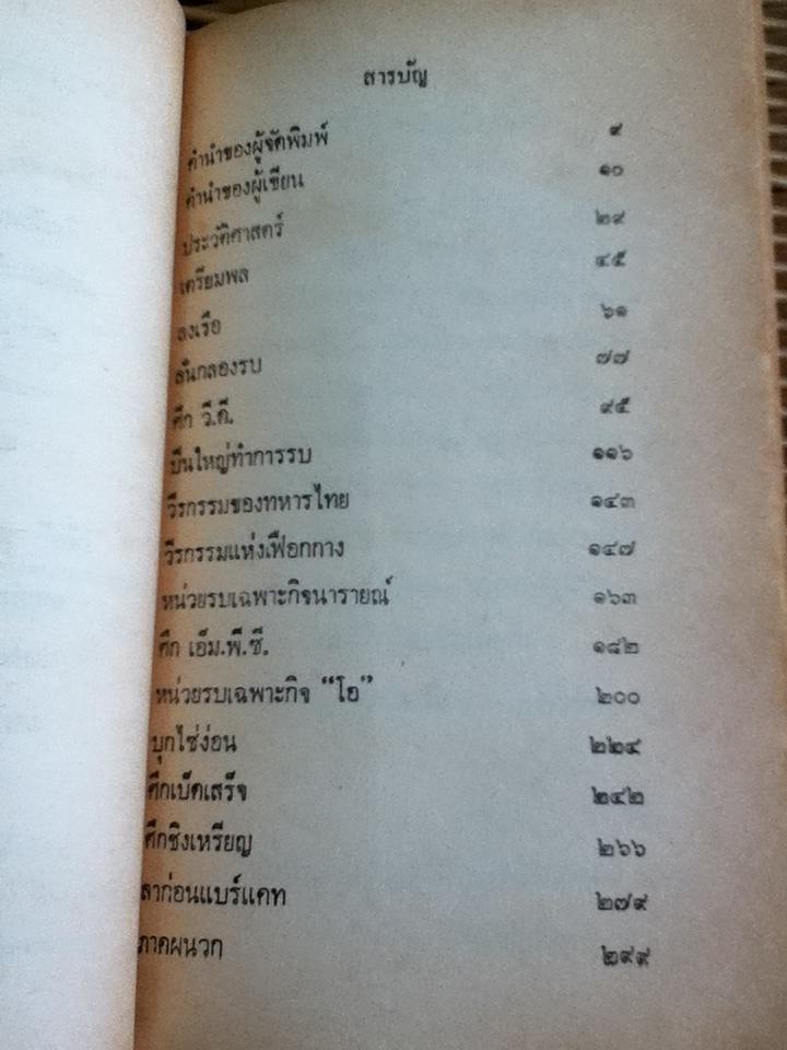 ไทยรบเวียดนาม/ พล.ต.โอภาส โพธิแพทย์