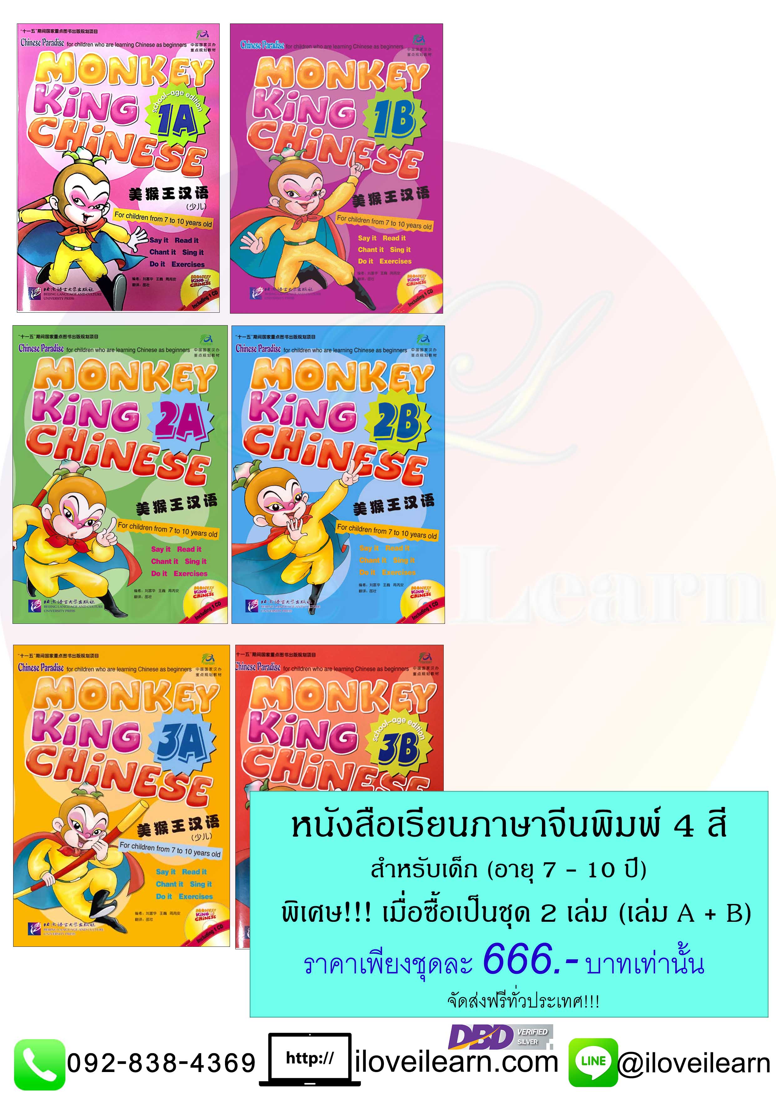 ชุดแบบเรียนภาษาจีน Monkey King Chinese (Children) + CD 美猴王汉语（少儿） หนังสือเรียนภาษาจีนสำหรับเด็กนักเรียนอายุ 7 - 10 ขวบ