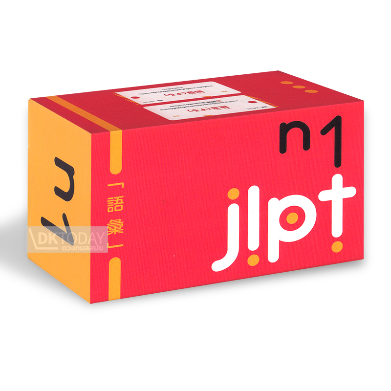 บัตรช่วยจำ เก็งศัพท์ก่อนสอบ JLPT N1 BY DKTODAY