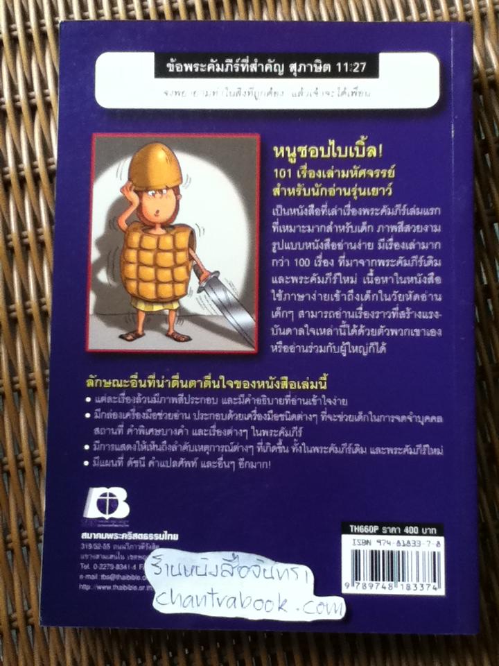 หนูชอบไบเบิ้ล 101เรื่องเล่ามหัศจรรย์สำหรับนักอ่านรุ่นเยาว์