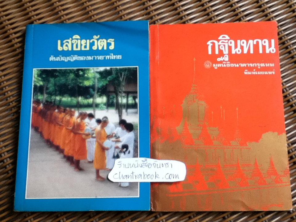 เสขิยวัตร ต้นบัญญัติของมารยาทไทย/พระเผด็จ ทตฺตชีโว และ กฐินทาน/วิจิตร สมบัติบริบูรณ์