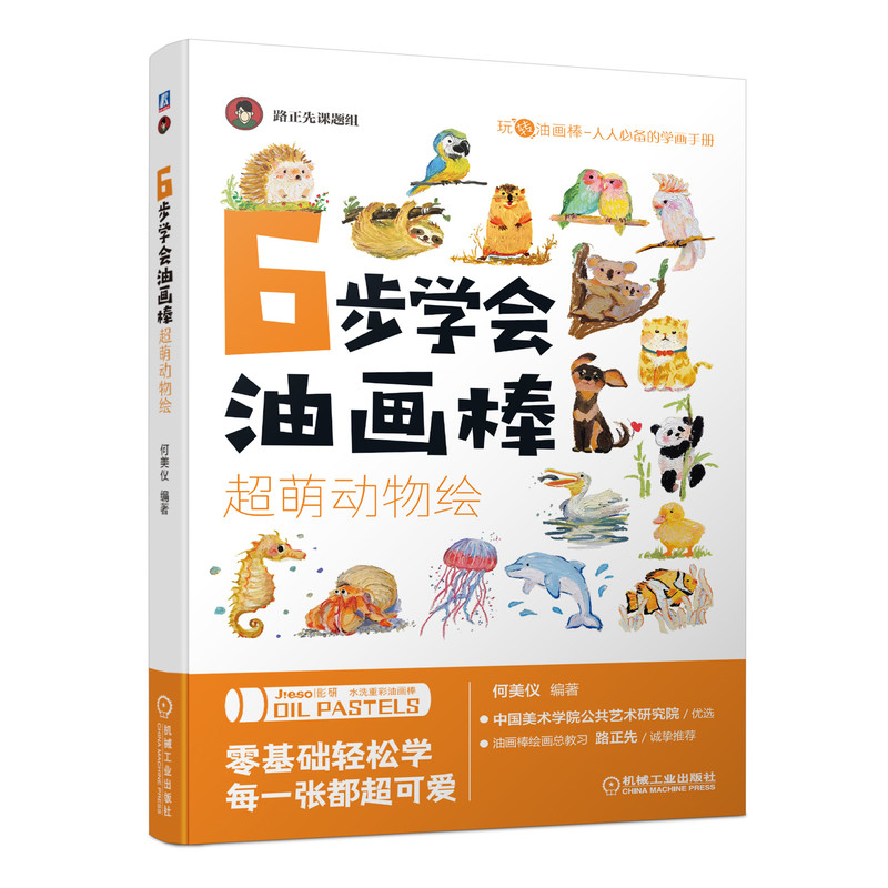 (Pre-order) หนังสือสอนระบายสี 6 steps ภาพสัตว์น่ารัก ด้วย Oil Pastels