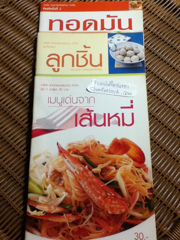 เมนูเด่นจากเส้นหมี่, ลูกชิ้น และทอดมัน รวม 3 เล่ม
