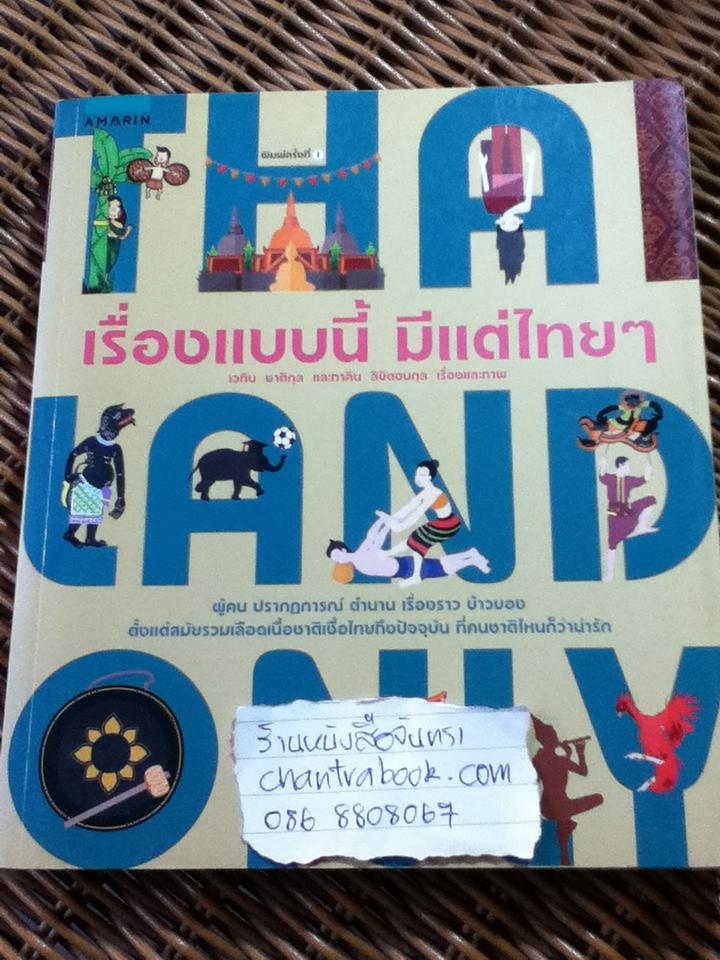 เรื่องแบบนี้ มีแต่ไทยๆ/ เวทิน ชาติกุล, ภาคิน ลิขิตธนกุล