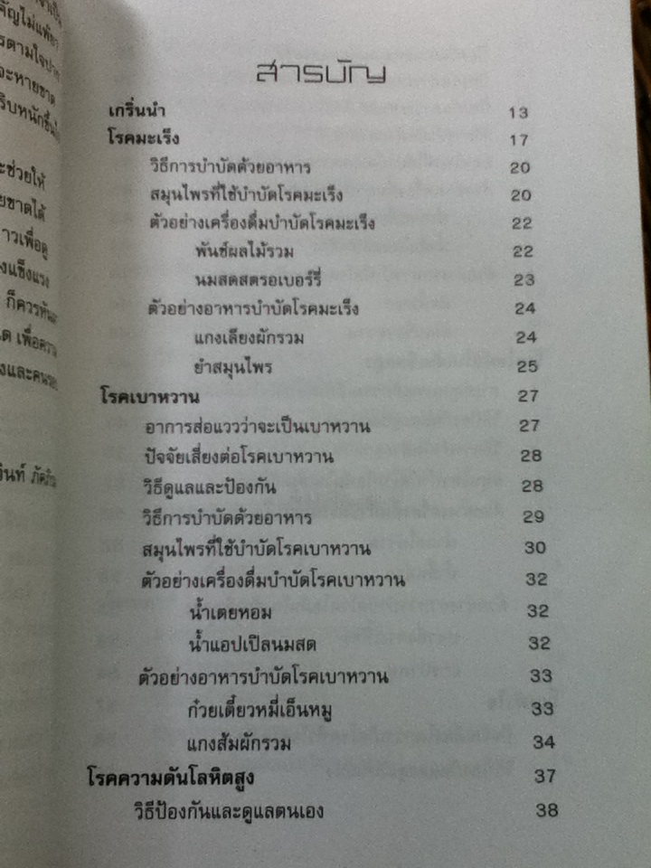 บำบัดโรคด้วยอาหาร กับการดูแลอย่างถูกวิธี/ ภัครวินท์ ภัคภิรมณ์