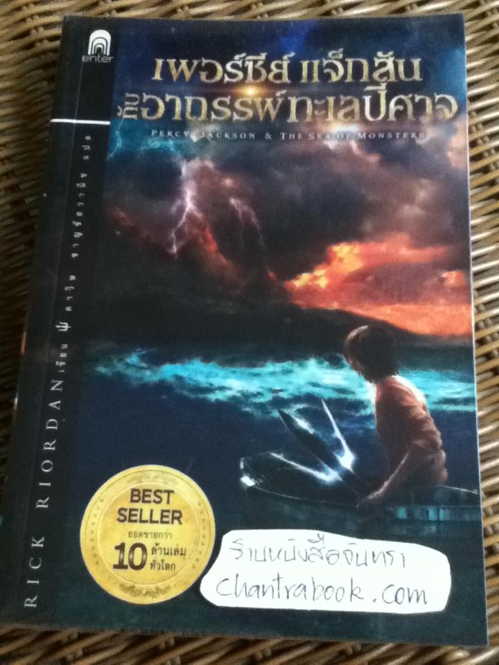 เพอร์ซีย์ แจ็กสัน เล่ม1-5 (5เล่ม/ชุด)/ ริก ไรออร์แดน