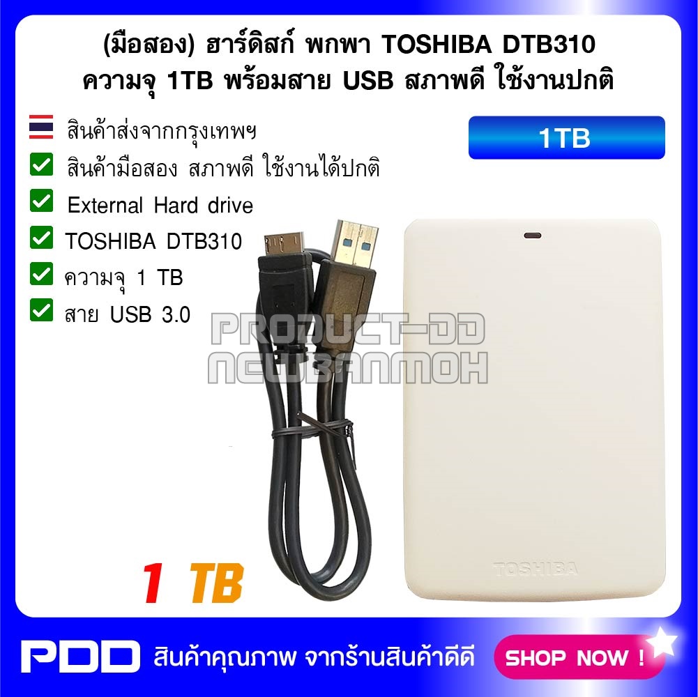 (มือสอง) ฮาร์ดิสก์ พกพา TOSHIBA DTB310 ความจุ 1TB พร้อมสาย USB สภาพดี ใช้งานปกติ