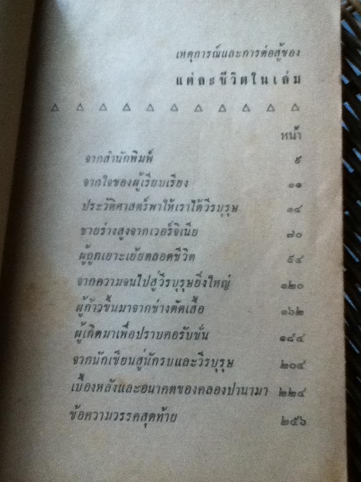 ชีวิตและการต่อสู้ของ6วีรบุรุษสหรัฐ/ พิชัย รัตนประทีป