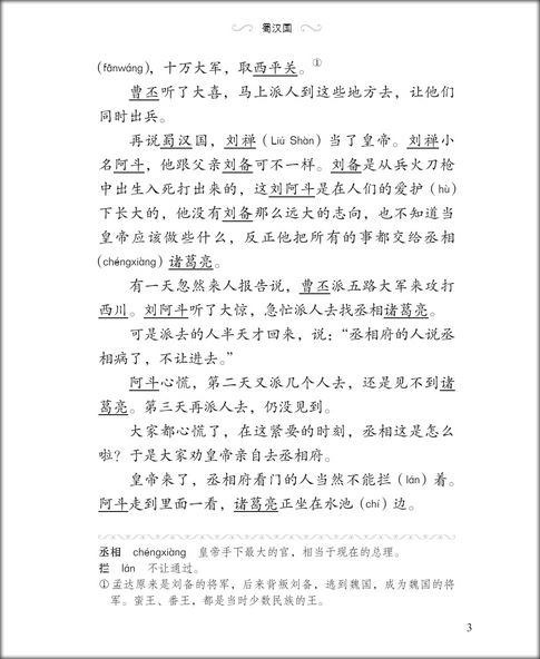 หนังสืออ่านนอกเวลาภาษาจีนเรื่องสามก๊ก ตอนอุบายเมืองเปล่า 汉语分级读物(第2级):三国演义(6三分归一)